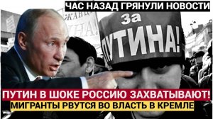 ПО русски не шарим!! Путину донесли, что натворили мигранты в РФ его реакция убила