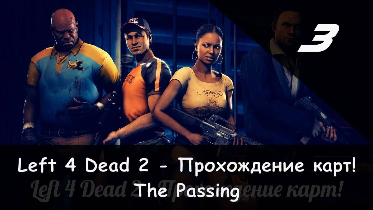 Left 4 Dead 2: Совместное прохождение "Камикадзе" и ГолдКинг (The Passing) [3/3] смотреть онлайн