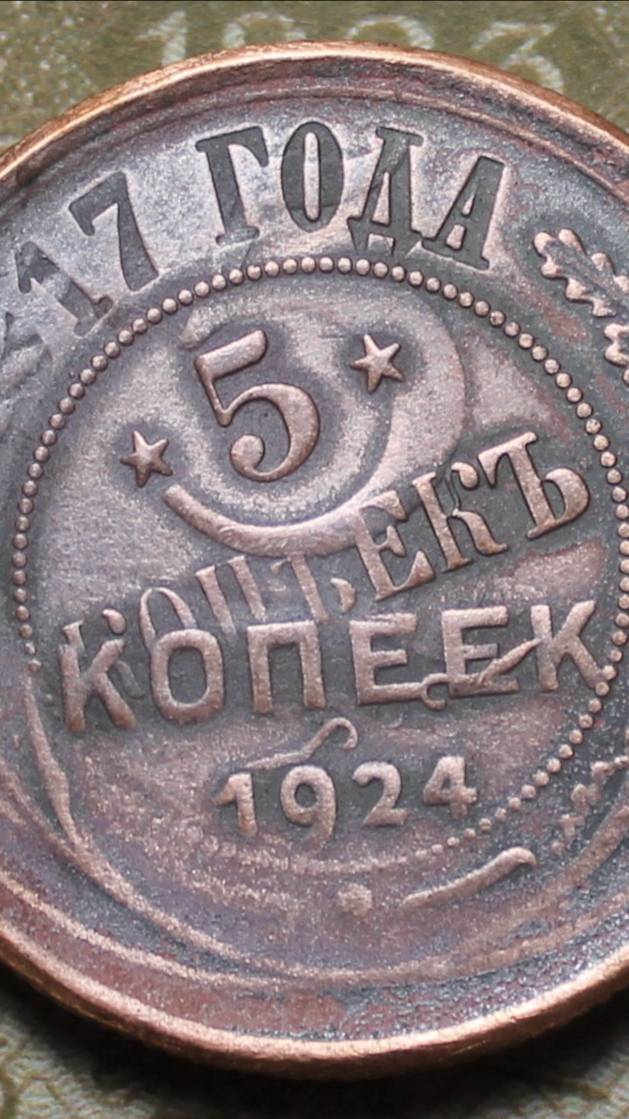уникальный гибрид. 5 копеек. аверс 1916. реверс 1924 уникальная