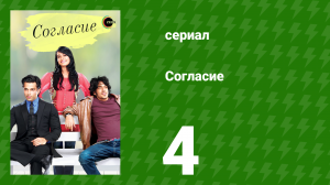 Согласие 1 сезон 4 серия (сериал, 2012)