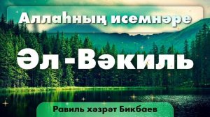 15 Аллаһның исемнәре — Әл-Вәкил | Равиль хәзрәт Бикбаев