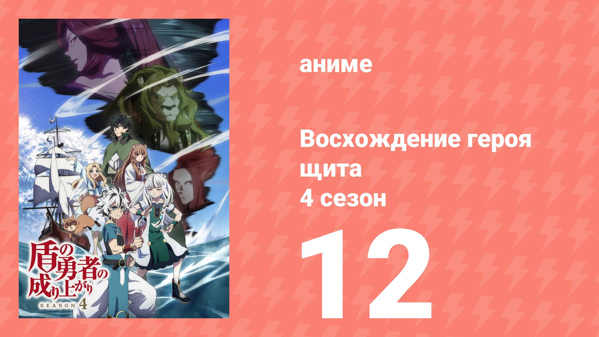 Восхождение героя щита 4 сезон 12 серия (аниме-сериал, 2025) смотреть онлайн