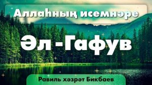 21 Аллаһның исемнәре — Әл-Гафув | Равиль хәзрәт Бикбаев
