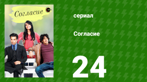 Согласие 1 сезон 24 серия (сериал, 2012)