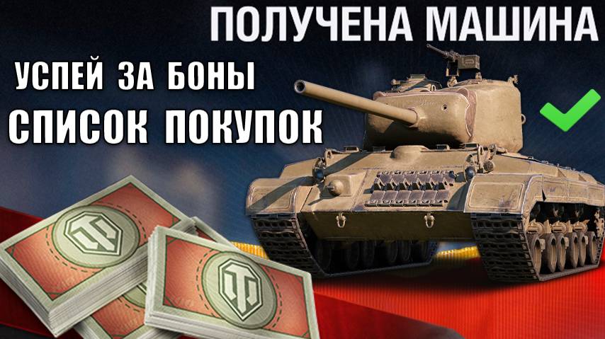 Срочно КУПИ ПРЕМ за 8к БОН! Успей ЗАБРАТЬ ИМБУ! Лучшие Танки за Боны и Замены в Боновом Магазине! смотреть онлайн