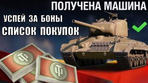 Срочно КУПИ ПРЕМ за 8к БОН! Успей ЗАБРАТЬ ИМБУ! Лучшие Танки за Боны и Замены в Боновом Магазине!