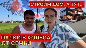 Строим собственный дом, но опять палки в колеса. Что опять не так с нами? Как теперь быть?