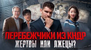 «БЕГЛЕЦЫ ИЗ СЕВЕРНОЙ КОРЕИ»: ШОКИРУЮЩАЯ ПРАВДА О ЖИЗНИ В ГУЛАГЕ