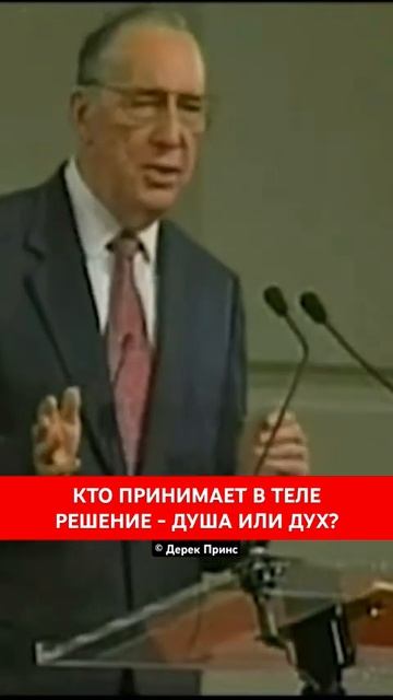 КТО ПРИНИМАЕТ В ТЕЛЕ РЕШЕНИЕ — ДУША ИЛИ ДУХ? | Дерек Принс смотреть онлайн