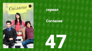 Согласие 1 сезон 47 серия (сериал, 2012)