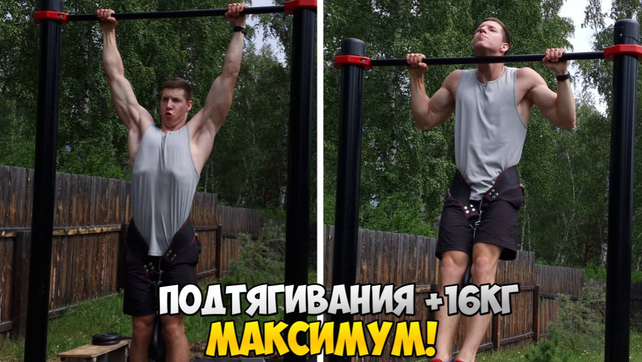ПОДТЯГИВАНИЯ +16КГ МАКСИМУМ | Начало восстановительного цикла
