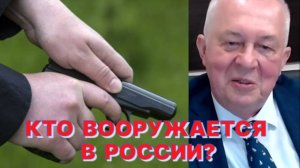 РОССИЙСКИЙ ГЕНЕРАЛ: Кого в России собираются вооружать?