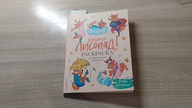 ЧЕЛЛЕНДЖ 5 ЧАСОВ РАСКРАШИВАЕМ В РАСКРАСКЕ ЛИСОПАД сентябрь 2025