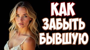 КАК ЗАБЫТЬ бывшую жену | КАК РАЗЛЮБИТЬ бывшую  | жена ушла с детьми и подала на развод