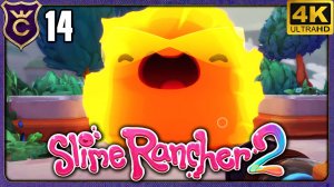 ГИПЕР ГОРДО И РАДУЖНЫЕ СТЕНЫ! 14 Slime Rancher 2 Релиз