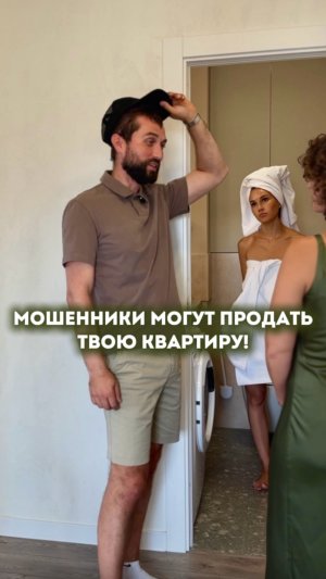 Мошенники могут продать твою квартиру!