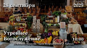 28.09.2025 | Утреннее Богослужение | Праздник Жатвы | 10:00