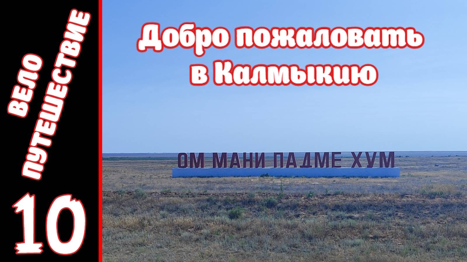 Антон Тимаков — Велопоходы и туризм