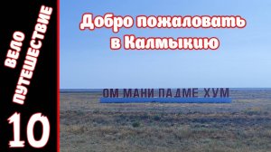 [10] Велопутешествие на юг. [30.07.2025]