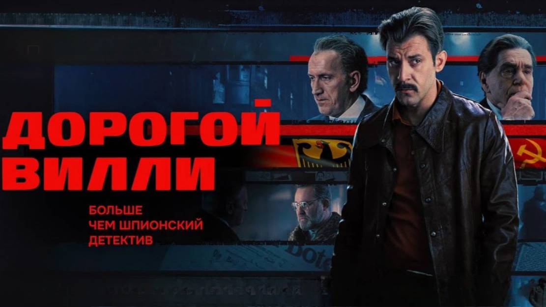 Дорогой Вилли. Трейлер (2025) Про СССР. смотреть онлайн