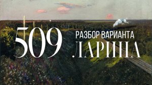 Разбор 509 варианта Ларина, 14, 17 задания