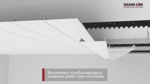 Реечный потолок из S-профилей. Монтаж подвесного потолка Grand Line.