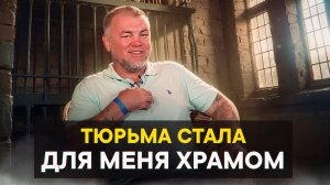 Тюрьма стала для меня храмом