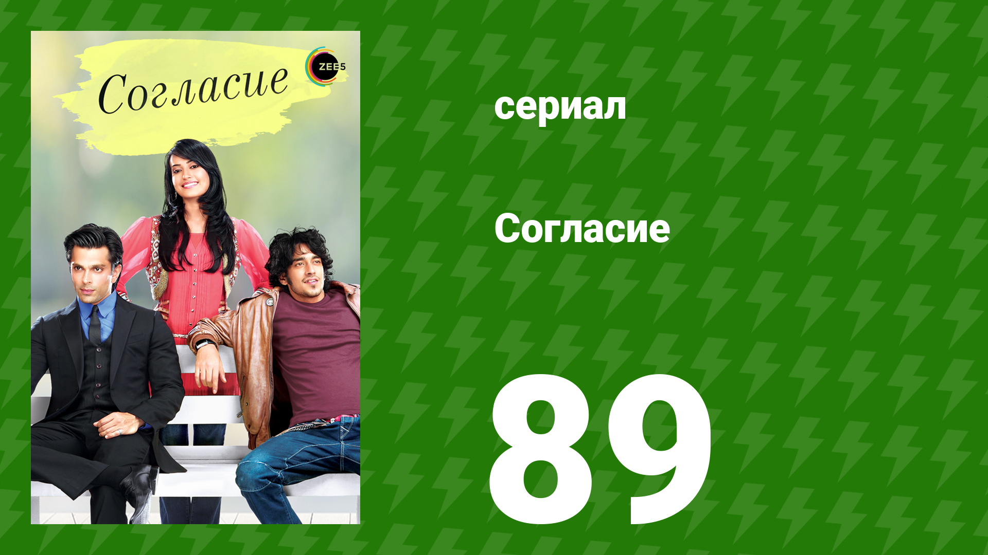 Согласие 1 сезон 89 серия (сериал, 2012) смотреть онлайн
