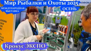 ТОЧНО? ЗВУЧИТ как из ОБЛАСТИ ФАНТАСТИКИ! Рыболовная ВЫСТАВКА В КРОКУСЕ 2025