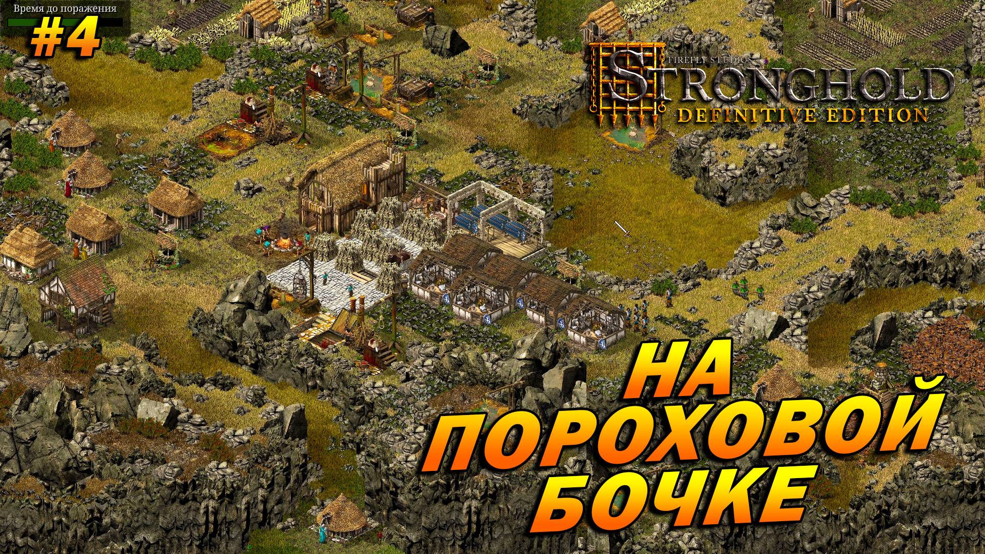 Stronghold: Definitive Edition (Очень Сложно) ➤ Прохождение #4 ➤ На пороховой бочке [Домашний очаг]