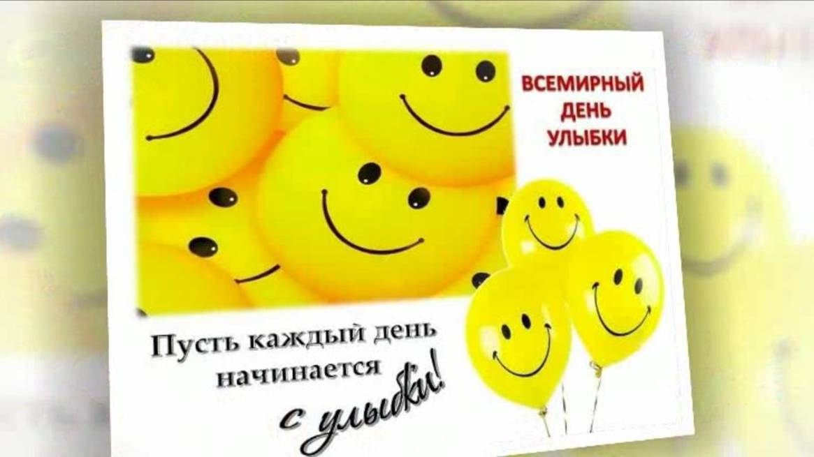 С ДНЁМ УЛЫБКИ! смотреть онлайн