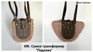 Сумка трансформер «Подкова» с кожаной фурнитурой вязаная крючком из шнура. МК. Мастер - класс