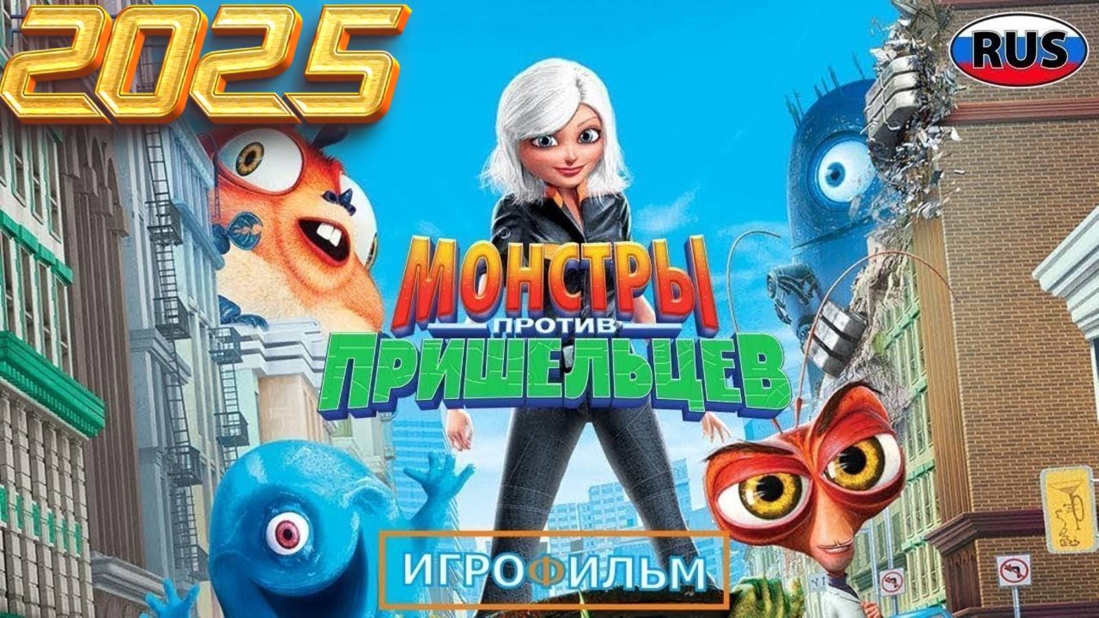 Монстры против Пришельцев 2025 на Русском Полностью Прохождение смотреть онлайн