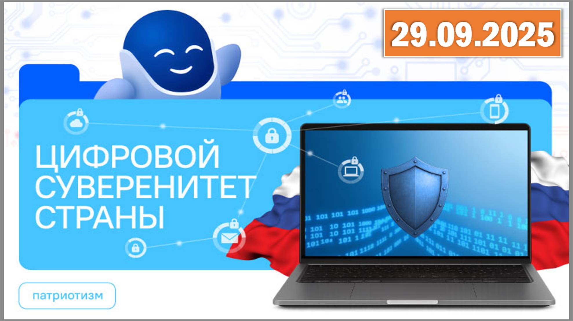 Разговоры о важном 29.09.25. Тема «Цифровой суверенитет страны» смотреть онлайн