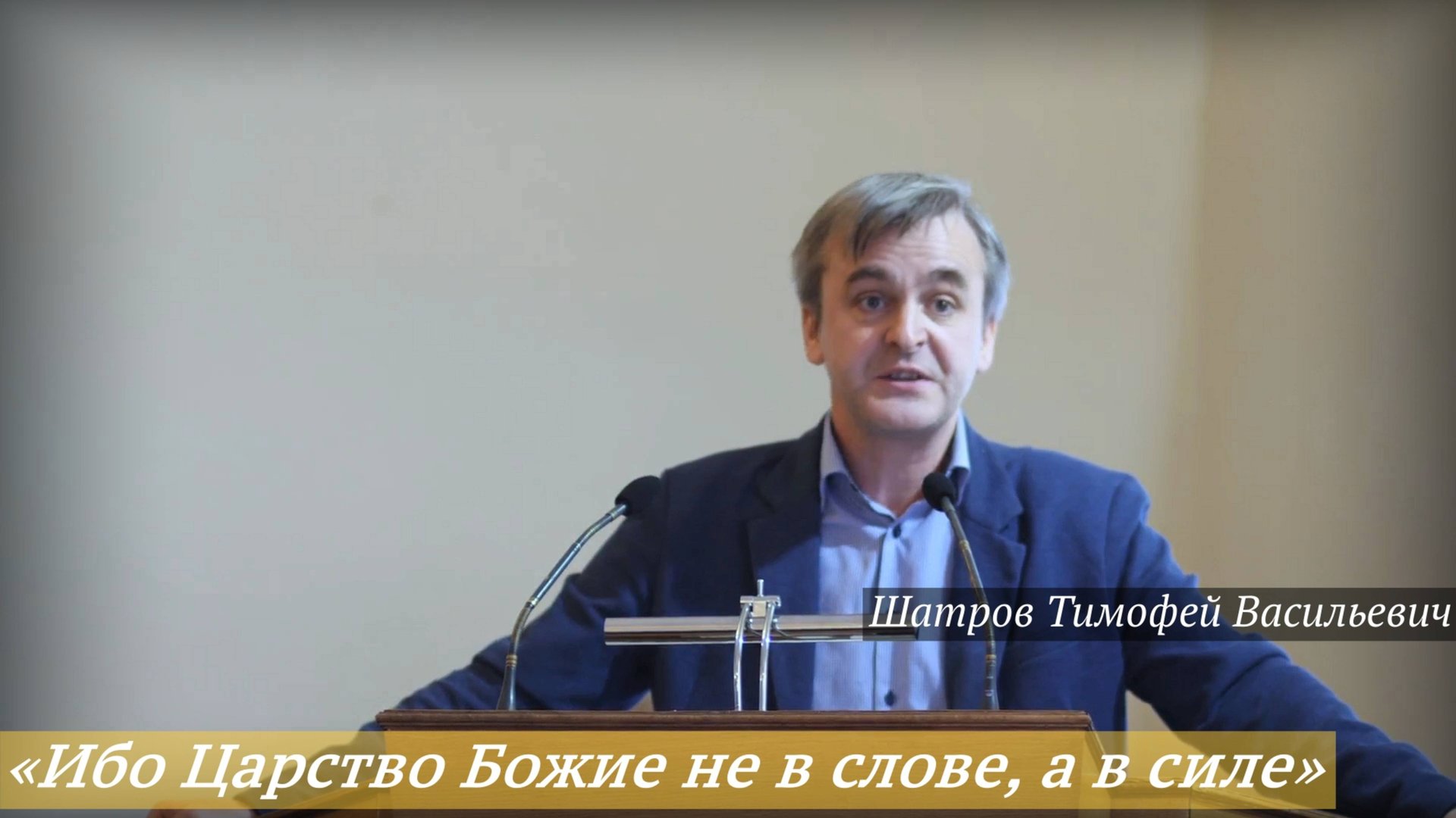 «Ибо Царство Божие не в слове, а в силе (1Кор.4:20)» (21.09.2025) / Шатров Тимофей Васильевич смотреть онлайн