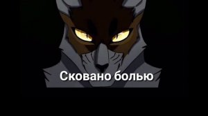 Коты воители клип всё окраситься кровью/Липовая Звезда КВ/