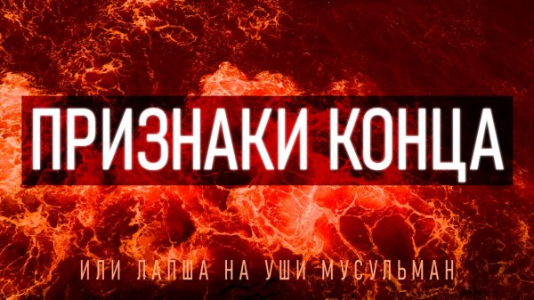 Сбывшиеся Признаки Конца по Сунне Пророка | 2025