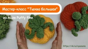 МК Тыква из Alize Puffy fine: вяжем часть 1