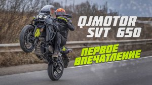Мой новый мот QJ Motor SVT 650 Первые впечатление \ первое мнение