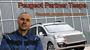 Замена радиатора отопителя Peugeot Partner Teepee