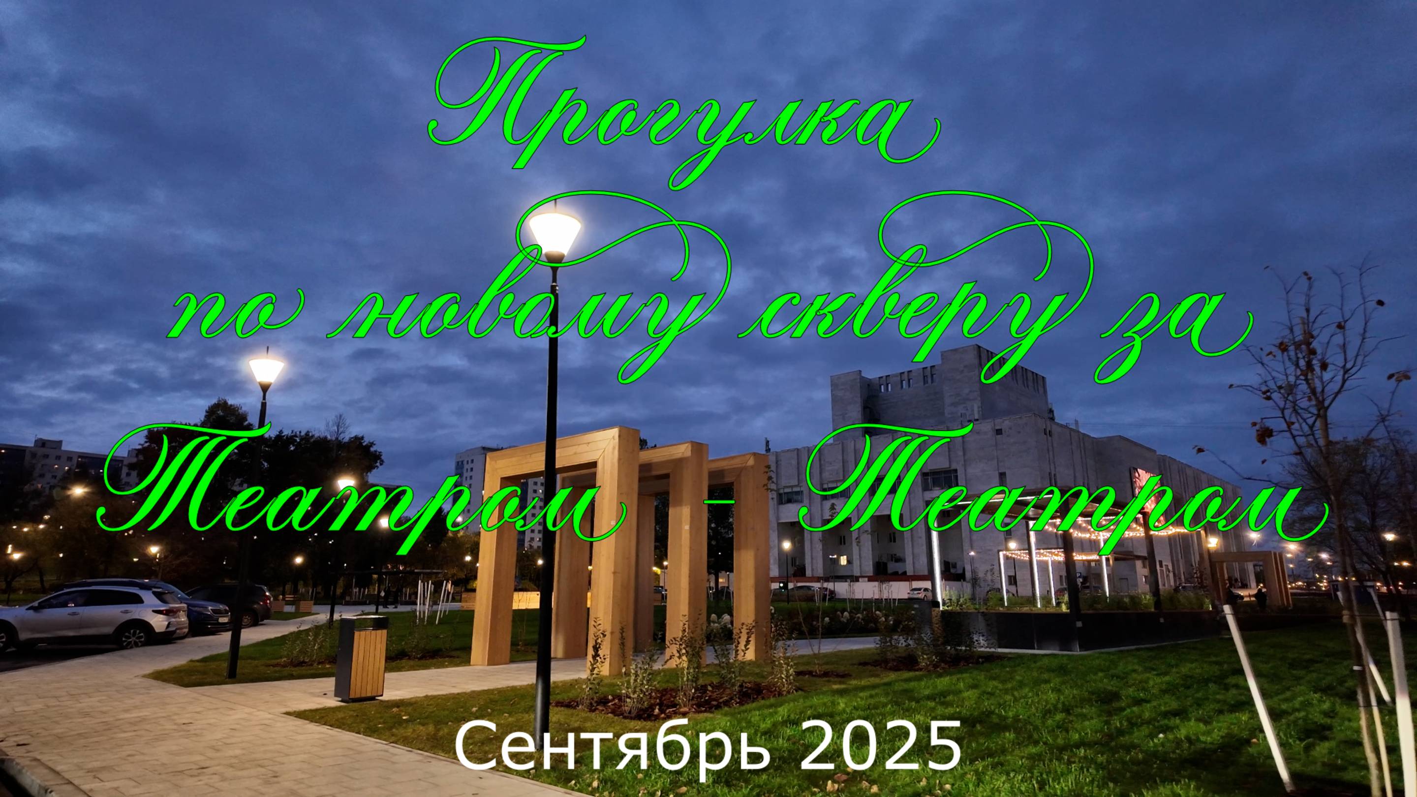 Прогулка по новому скверу за Театром-Театром города Перми сентябрь 2025
