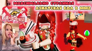 Максимально странная азиатская еда в мм2