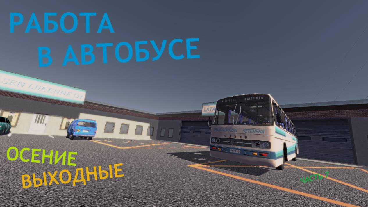 РАБОТА В АВТОБУСЕ | ОСЕНИЕ ВЫХОДНЫЕ | MY SUMMER CAR | Часть 7 смотреть онлайн