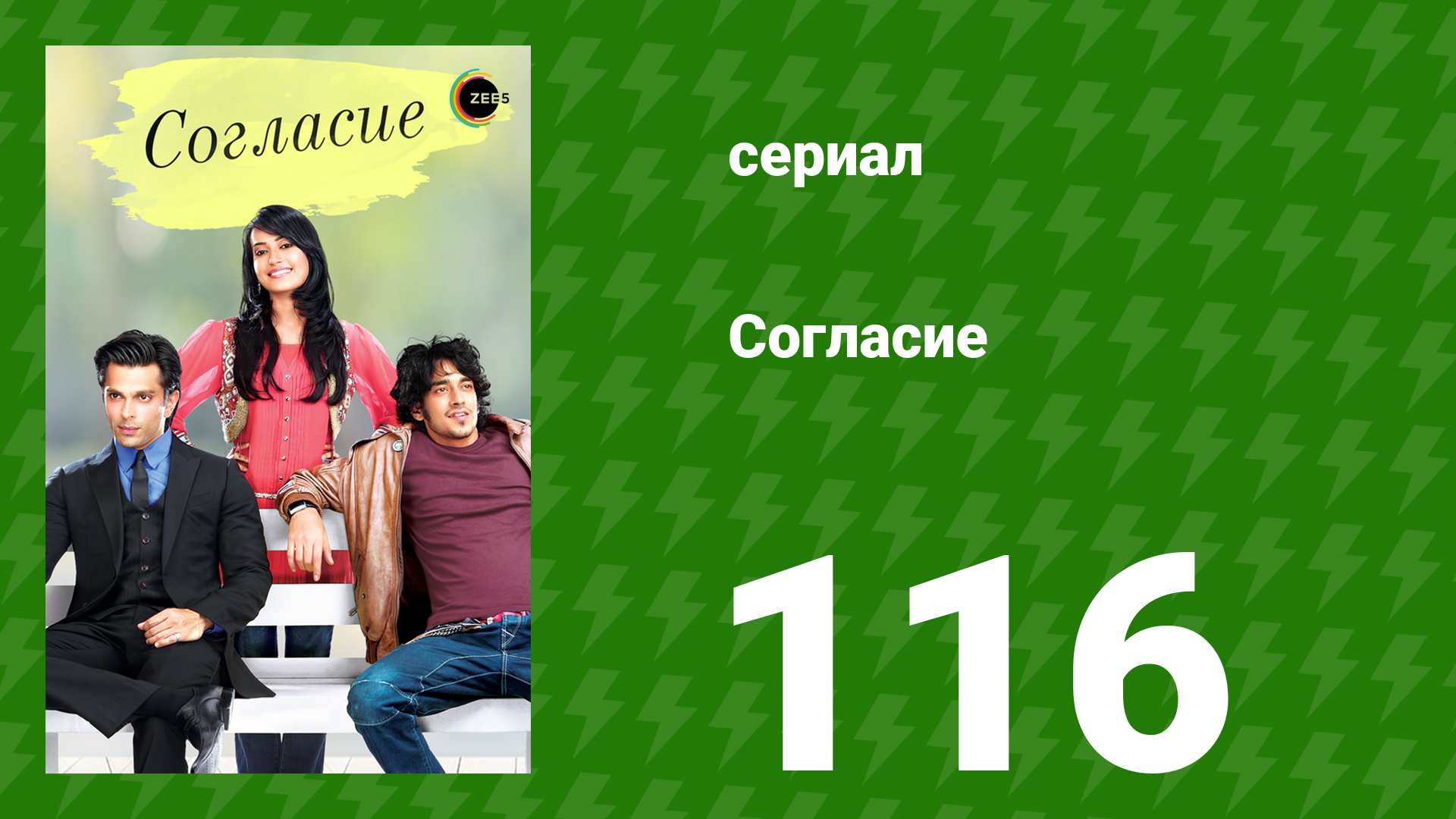 Согласие 1 сезон 116 серия (сериал, 2012) смотреть онлайн