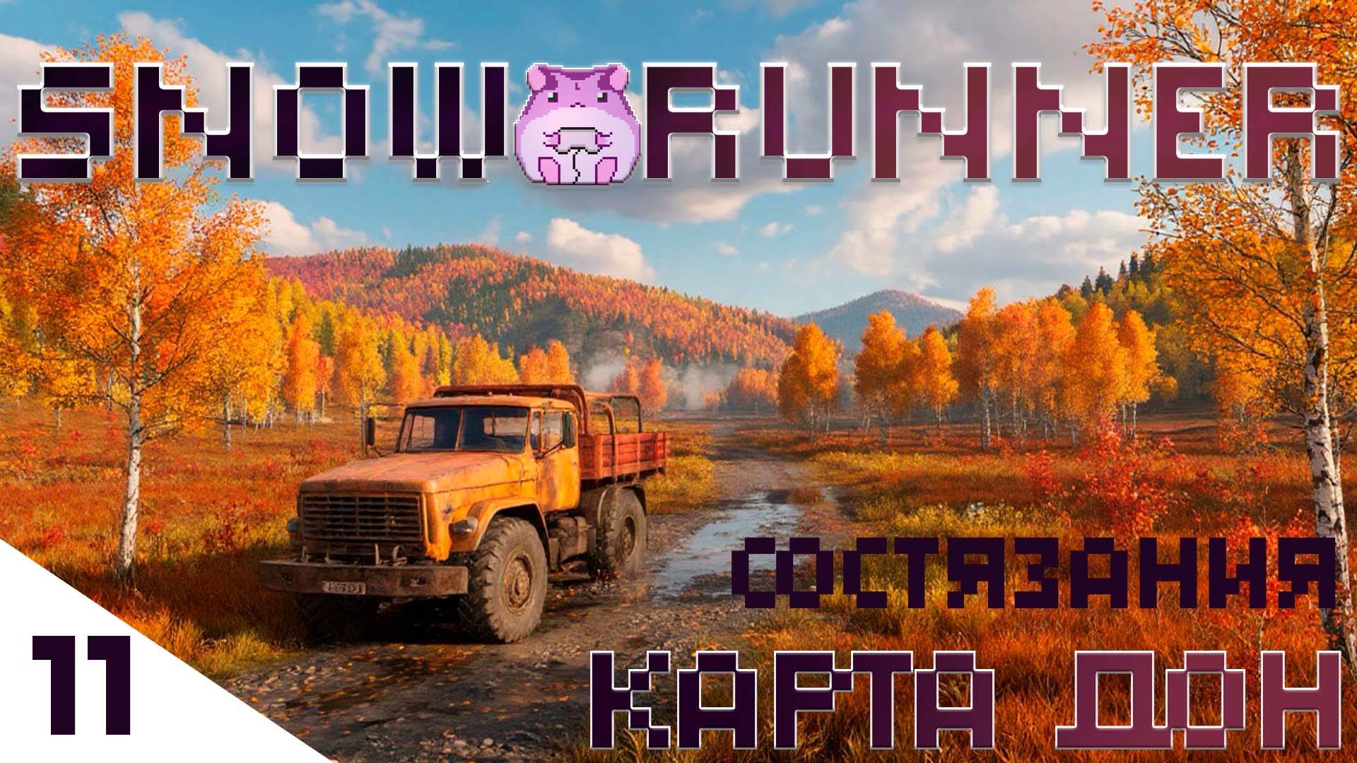 SnowRunner Don или любимые состязания)) #slowlyrun смотреть онлайн