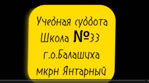 Учебная суббота в Школе №33 мкрн Янтарный