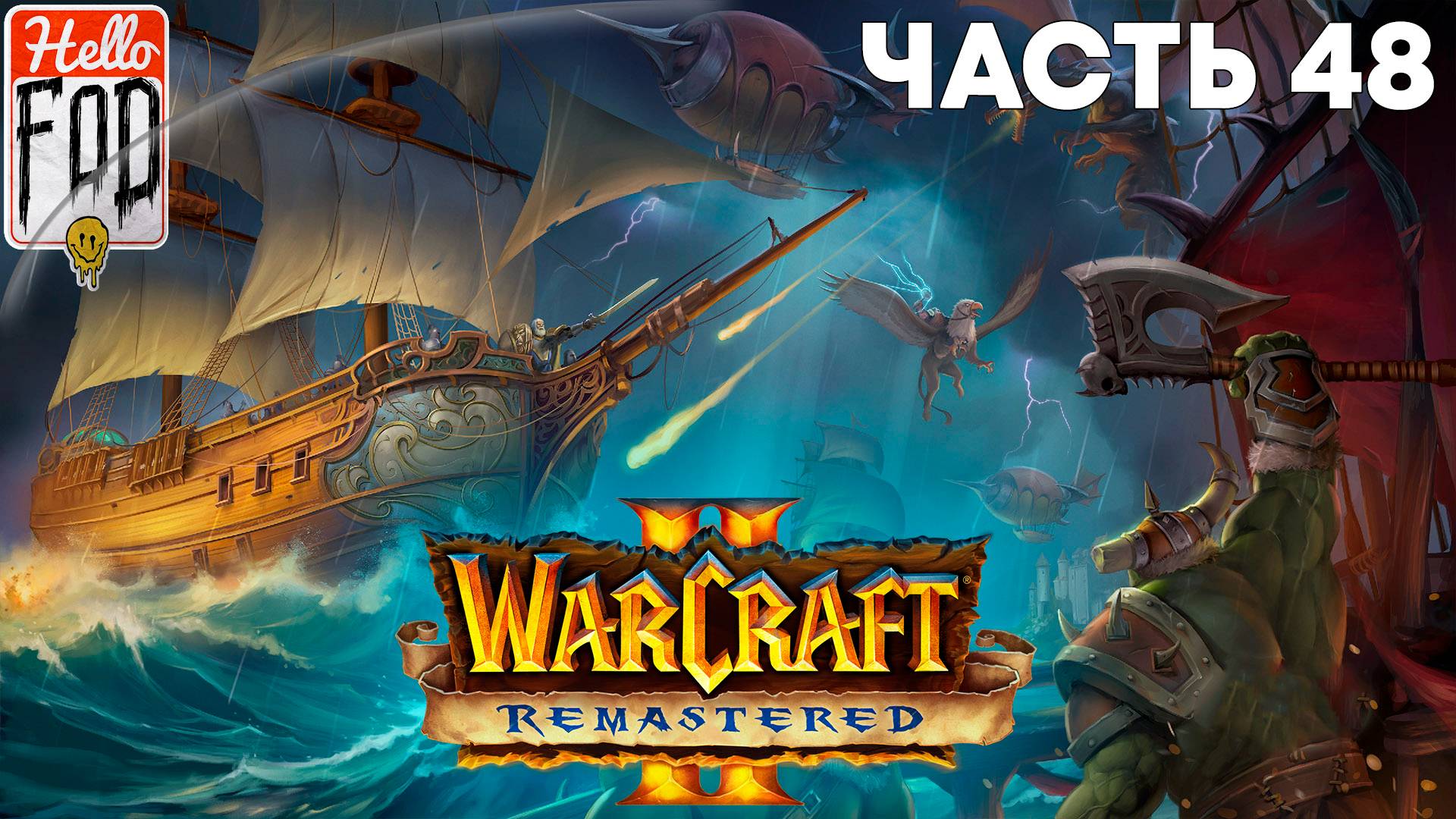 Warcraft II Remastered ➤ The Dark Saga ➤ Альянс ➤ Берег костей ➤ Миссия 8 смотреть онлайн