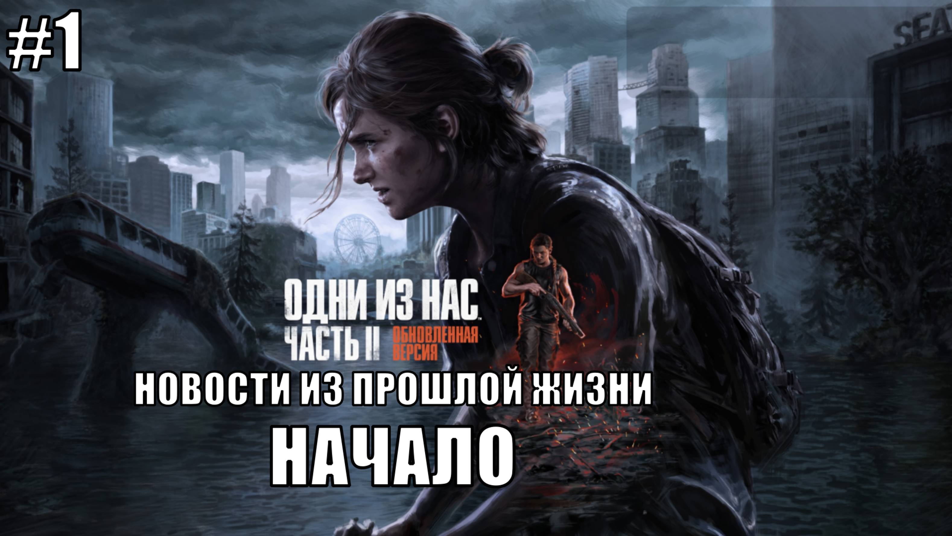 The Last of Us Part 2 Remastered Прохождение на PS5 #1 Новости из прошлой жизни #lastofus2 #ps5