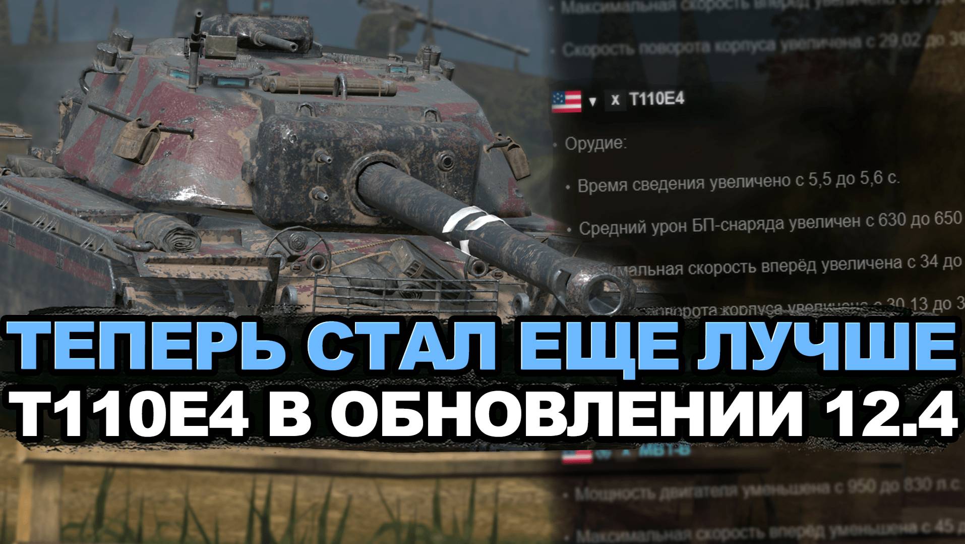 Срочно качать всем T110E4 в Обновлении 12.4 Tanks Blitz смотреть онлайн