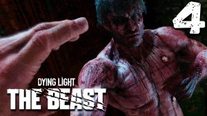 ВНУТРЕННИЙ ЗВЕРЬ (4) ► Dying Light The Beast